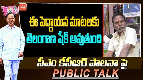 Old Man Serious Reaction On Cm Kcr Ruling Cm Kcr Governament Public