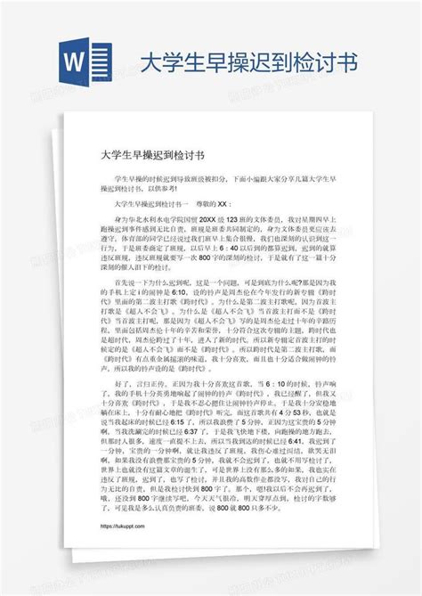 大学生早操迟到检讨书word模板下载编号oakdyror熊猫办公