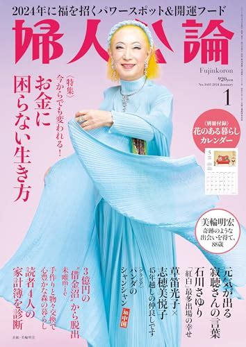 『婦人公論 2024年1月号』｜感想・レビュー 読書メーター