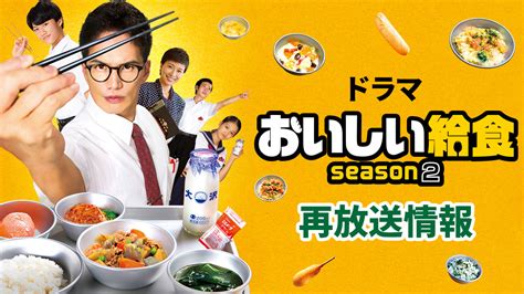 ドラマ『おいしい給食 Season2』再放送情報 ニュース 映画「劇場版 おいしい給食 卒業」