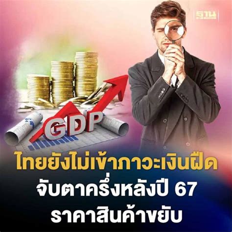 ฐานเศรษฐกิจthansettakij ไทยยังไม่เข้าภาวะ เงินฝืด จับตาครึ่งหลังปี