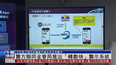 粤语报道｜香港警方联同金管局推出“转数快”警示系统 凤凰网视频 凤凰网