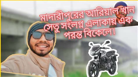 মাদারীপুরের আরিয়াল খান সেতু সংলগ্ন এলাকায় এক পরন্ত বিকেলে।madaripur Youtube