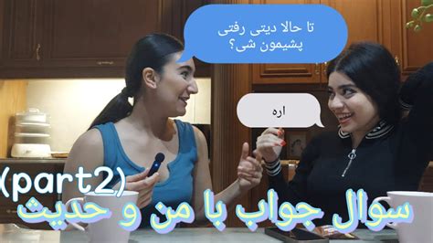 سوال و جواب با منو حدیث چرا ما این ویدیورو گرفتیم واقعا YouTube