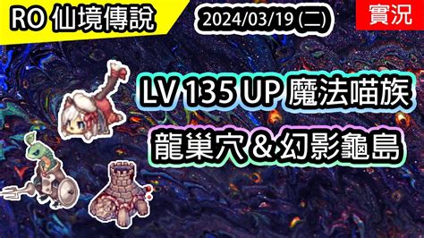 【ro實況 351】 Lv135 🐈魔法喵族 信箱又壞啦 龍巢穴 And 幻影龜島 魂靈師養成魔法ep2 Twro