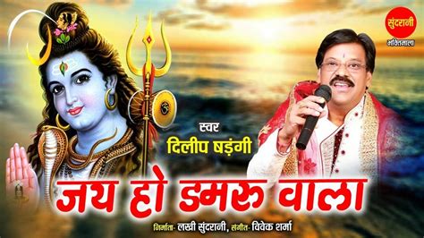 Hindi Devotional And Spiritual Song Jai Ho Damroo Wala Sung By Dilip