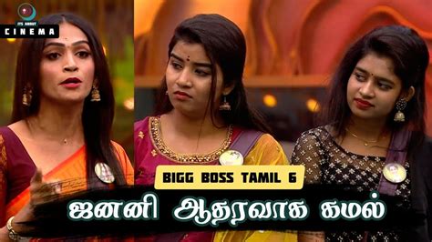 Janany Dhanalakshmi க்கு ஆதரவாக கமல் என்ன ஆச்சி பாருங்க Bigg Boss Tamil 6 Youtube