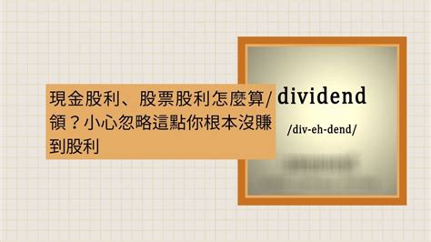 【現金股利、股票股利怎麼算領？】忽略這1點你根本沒賺到股利