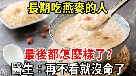 長期吃燕麥的人，最後都怎麼樣了？燕麥究竟是害人精，還是營養佳品？最新研究公布，醫生看完都驚呆了，很多中老年後悔看晚了！【中老年講堂