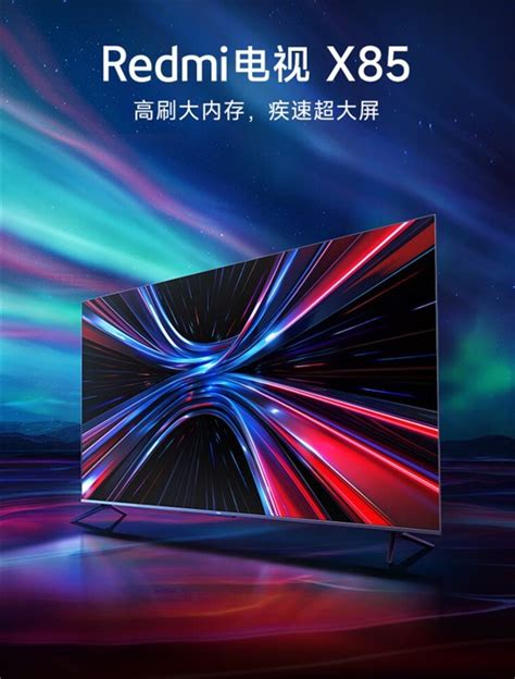 4499元！redmi X 85英寸超大屏电视开售：120hz高刷、332gb大存储小米 大师86英寸mini Led电视业界资讯 中关村在线