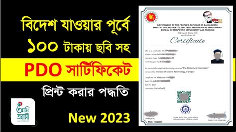 PDO Certificate Download বদশ যওযর পরব টরন সরটফকট