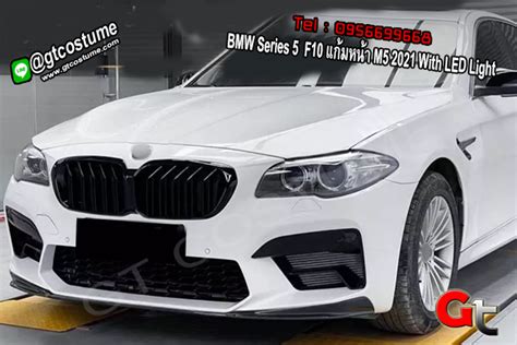 แต่งรถ Bmw Series 5 F10 แก้มหน้า M5 2021 With Led Light Gt Costume