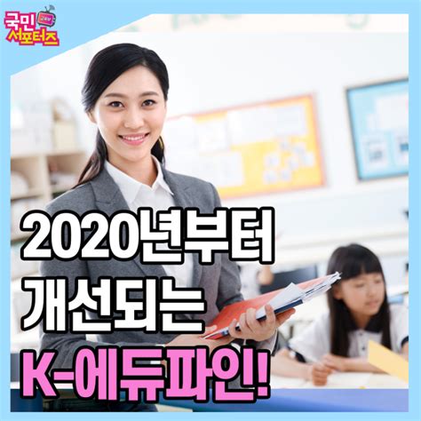 2020년부터 개선되는 K 에듀파인 교육