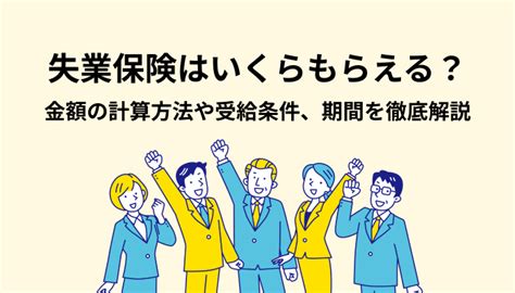 失業保険はいくらもらえる？金額の計算方法や受給条件、期間を徹底解説 【公式】退職サポーターズ｜退職をきっかけに人生を変える