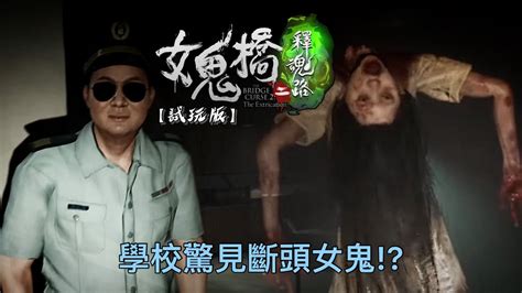 女鬼橋2試玩版釋出了 神秘的電梯失蹤案 還有超詭異斷頸女鬼 ｜女鬼橋二：釋魂路 The Bridge Curse 2 The Extrication 試玩版 Youtube