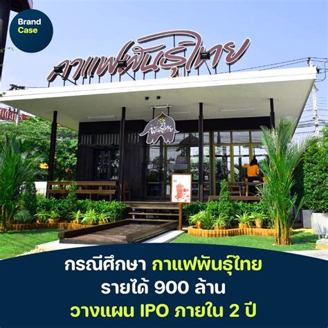 [brandcase] กรณีศึกษา กาแฟพันธุ์ไทย รายได้ 900 ล้าน วางแผน Ipo ภายใน 2 ปี ธุรกิจร้านกาแฟ คือสูตร