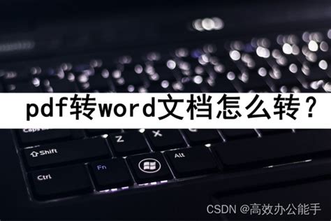 Pdf转word文档怎么转？分享4种转换方法 技术分享 云服务器