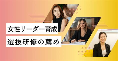 企業内に欠かせない女性リーダーのロールモデルを育成するには！？ 株式会社ユー企画