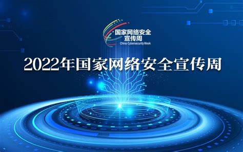 2022年国家网络安全宣传周 河北网络广播电视台