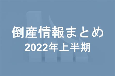 北海道の2022年上半期倒産情報まとめ アラームボックスブログ