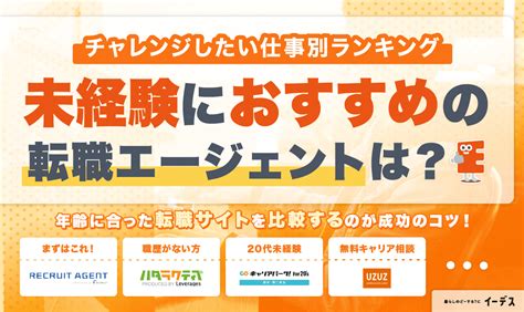 未経験におすすめの転職エージェント・転職サイト比較ランキング！選び方や職種別サービスを紹介 イーデス