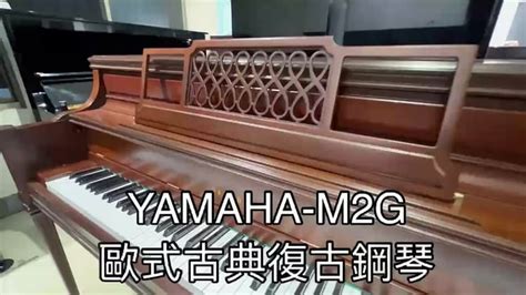 嚴選鋼琴 Yamaha M2g 山葉鋼琴 日本製 古典復古型 中古鋼琴 二手鋼琴 線上選琴 優好選琴網 保固3年 優好選琴網二手中古鋼琴