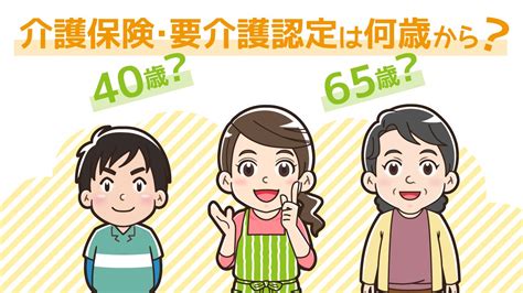 介護保険や要介護認定は何歳から40歳以上と65歳以上の違いとはハートページナビ