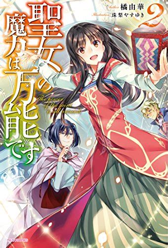 『聖女の魔力は万能です 2巻』｜感想・レビュー・試し読み 読書メーター