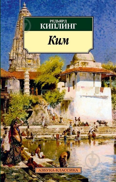 ᐉ Книга Редьярд Киплинг «Ким» 978-5-389-04487-6 • Купить в Киеве ...