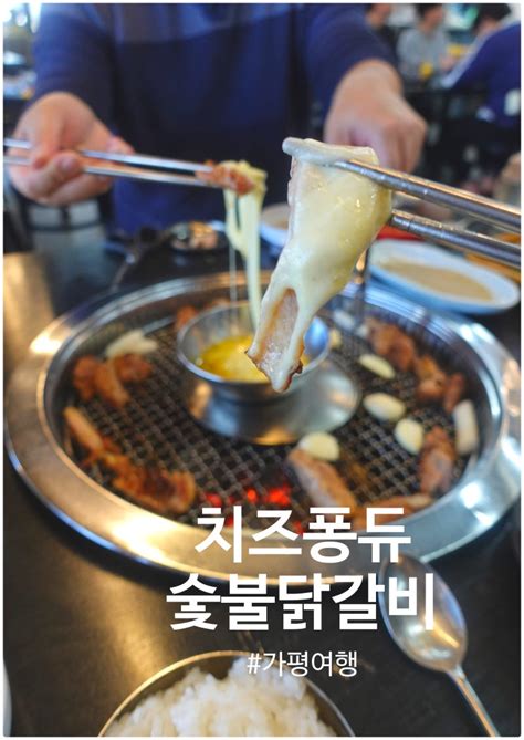 가평 숯불닭갈비 베뉴지cc 맛집 온정리 닭갈비 가평점 치즈퐁듀 네이버 블로그