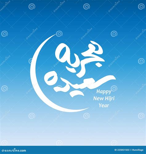 Vector Illustration Happy New Hijri Year 1443 Happy Islamic New Year Graphic Design For The