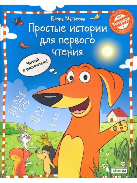 Простые истории для первого чтения. Тетрадь №2 | Матвеева Елена ...