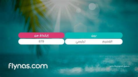 Flynas طيران ناس On Twitter هلا بعرض طيرانناس ️😍 احجز رحلتك الآن من