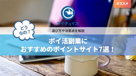 ポイ活副業におすすめのポイントサイト7選！選び方や注意点を解説 副業 Mychoice