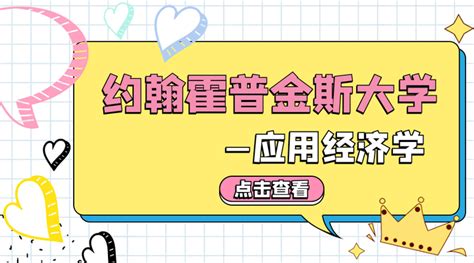 约翰霍普金斯大学——应用经济专业解析（2023fall） 知乎