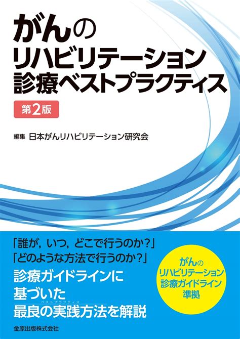 楽天ブックス がんのリハビリテーション診療ベストプラクティス 第2版 日本がんリハビリテーション研究会 9784307750646 本