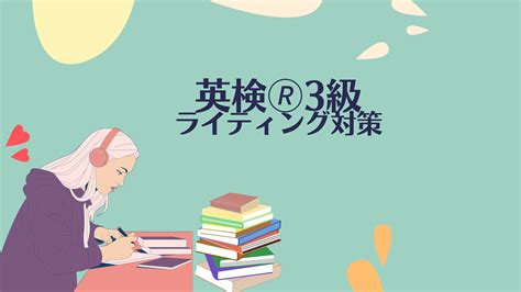 英検3級③ ライティング 書き方のコツと対策 Feel It 心で感じる英語学習