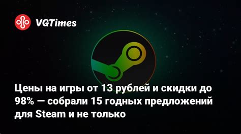 Цены на игры от 13 рублей и скидки до 98% — собрали 15 годных ...