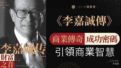 《李嘉誠傳》傳奇李嘉誠探索商業巨擘李嘉誠的傳奇人生商業傳奇探索，引領企業創新，實現商業成功，財富之音 Voice Of Fortune