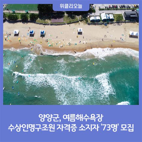 양양군 여름해수욕장 수상안전요원 73명 모집