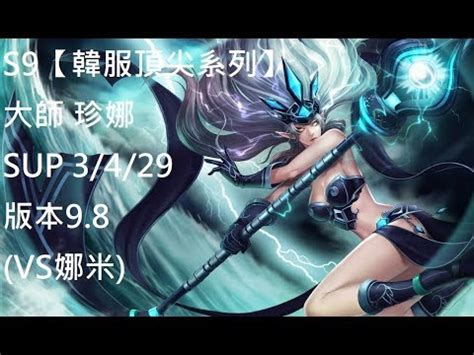 S9韓服頂尖系列大師 珍娜Janna SUP 3 4 29版本9 8 VS娜米 YouTube