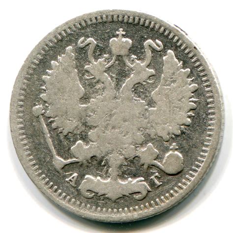 10 копеек Российской Империи 1899 года