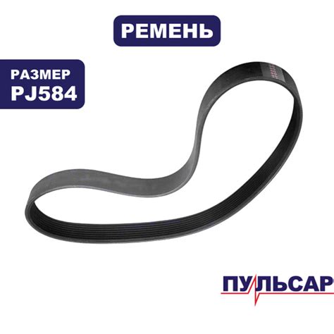 Ремень для торцовочных пил ПУЛЬСАР ПТ 305-2400; PJ584/230J купить на ...