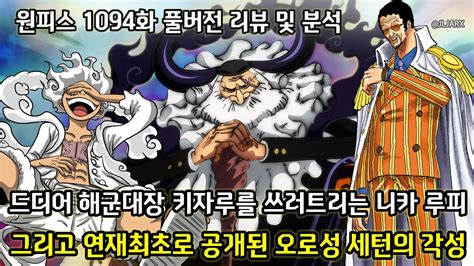 원피스 1094화 풀버전 리뷰 및 분석 드디어 키자루를 쓰러트리는 니카 루피 그리고 연재최초로 공개된 오로성 세턴의 실체