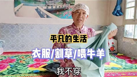 山区回族老奶奶去赶集，好心给女儿买件衣服穿，却被嫌弃衣太老气 Youtube