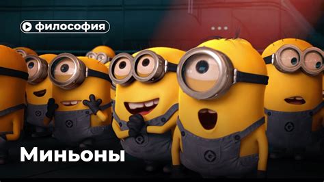 Философия Миньонов - YouTube