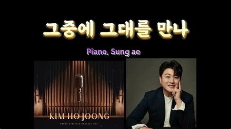 그중에 그대를 만나 김호중 Kim Hojoog 삼남매가 용감하게 Ost Three Siblings Are Brave Ost Part 1 Piano Cover