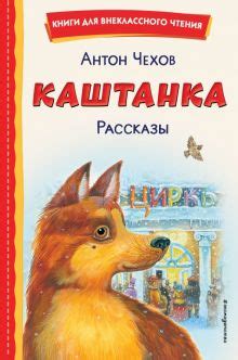 Книга: "Каштанка" - Антон Чехов. Купить книгу, читать рецензии | ISBN ...
