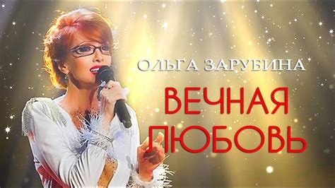 Ольга Зарубина - Вечная любовь - YouTube