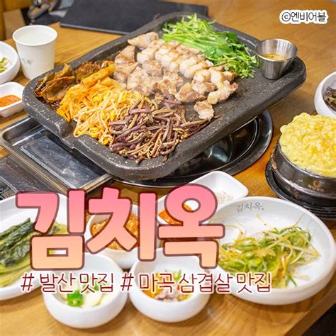 발산맛집 김치옥 푸짐하게 다채롭게 즐기는 김치 삼겹살 추천 네이버 블로그